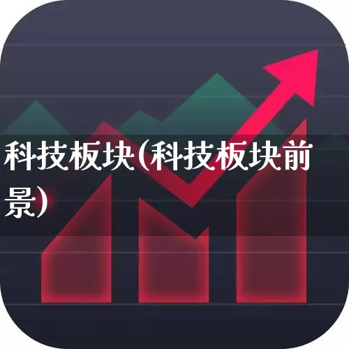 科技板块(科技板块前景)_https://www.heiljjianzu.com_创业板_第1张