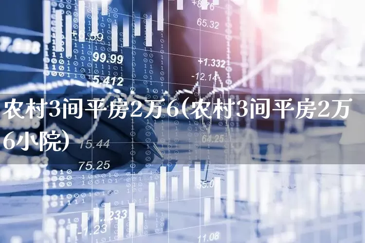 农村3间平房2万6(农村3间平房2万6小院)_https://www.heiljjianzu.com_深交所_第1张