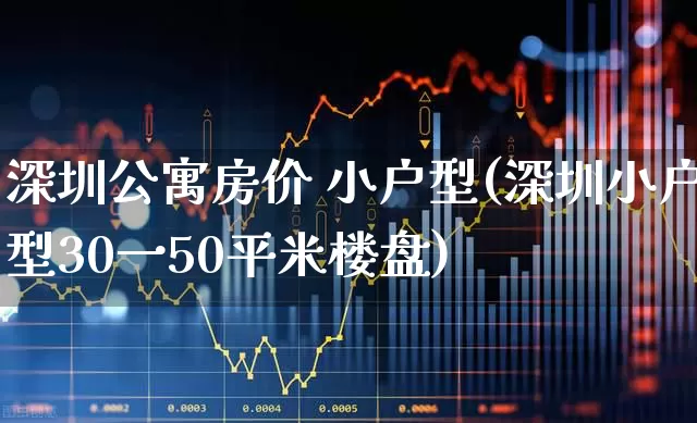 深圳公寓房价 小户型(深圳小户型30一50平米楼盘)_https://www.heiljjianzu.com_北交所_第1张