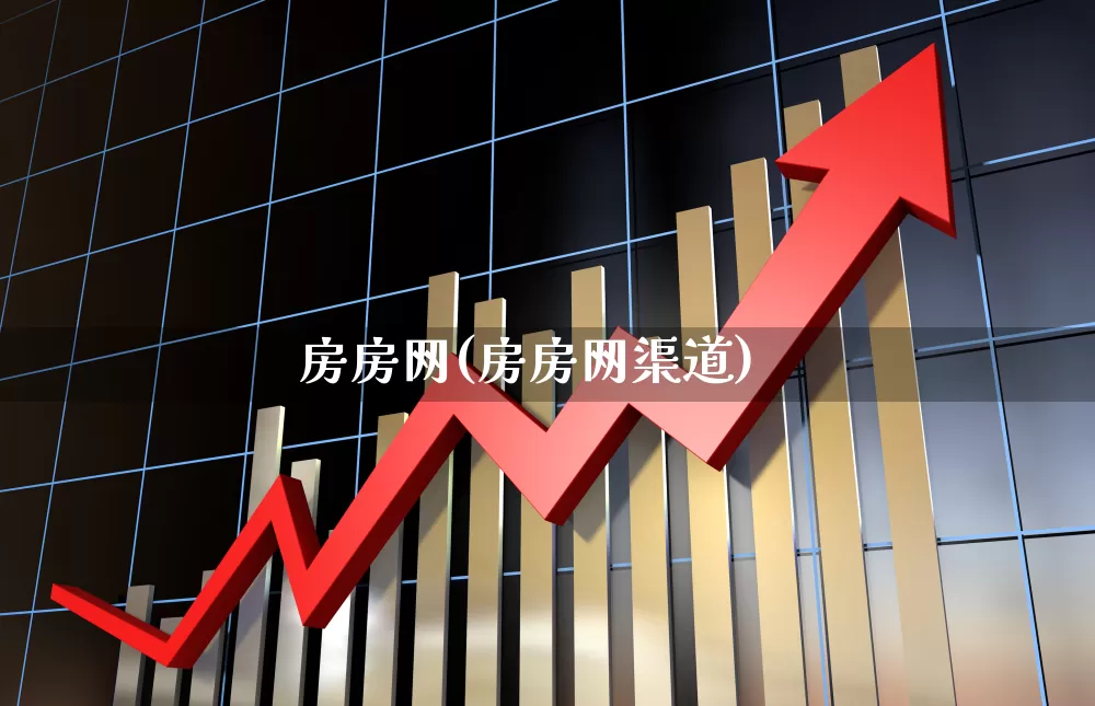 房房网(房房网渠道)_https://www.heiljjianzu.com_创业板_第1张