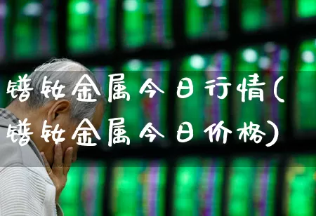 镨钕金属今日行情(镨钕金属今日价格)_https://www.heiljjianzu.com_创业板_第1张
