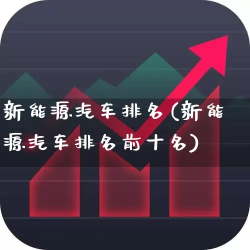 新能源汽车排名(新能源汽车排名前十名)_https://www.heiljjianzu.com_深交所_第1张