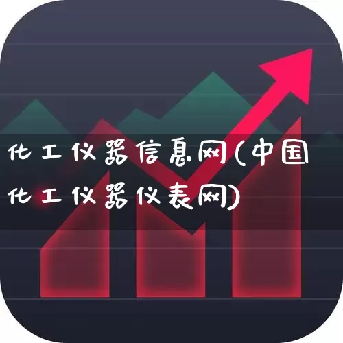 化工仪器信息网(中国化工仪器仪表网)_https://www.heiljjianzu.com_北交所_第1张
