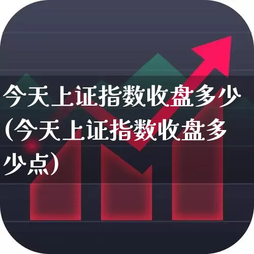 今天上证指数收盘多少(今天上证指数收盘多少点)_https://www.heiljjianzu.com_上交所_第1张