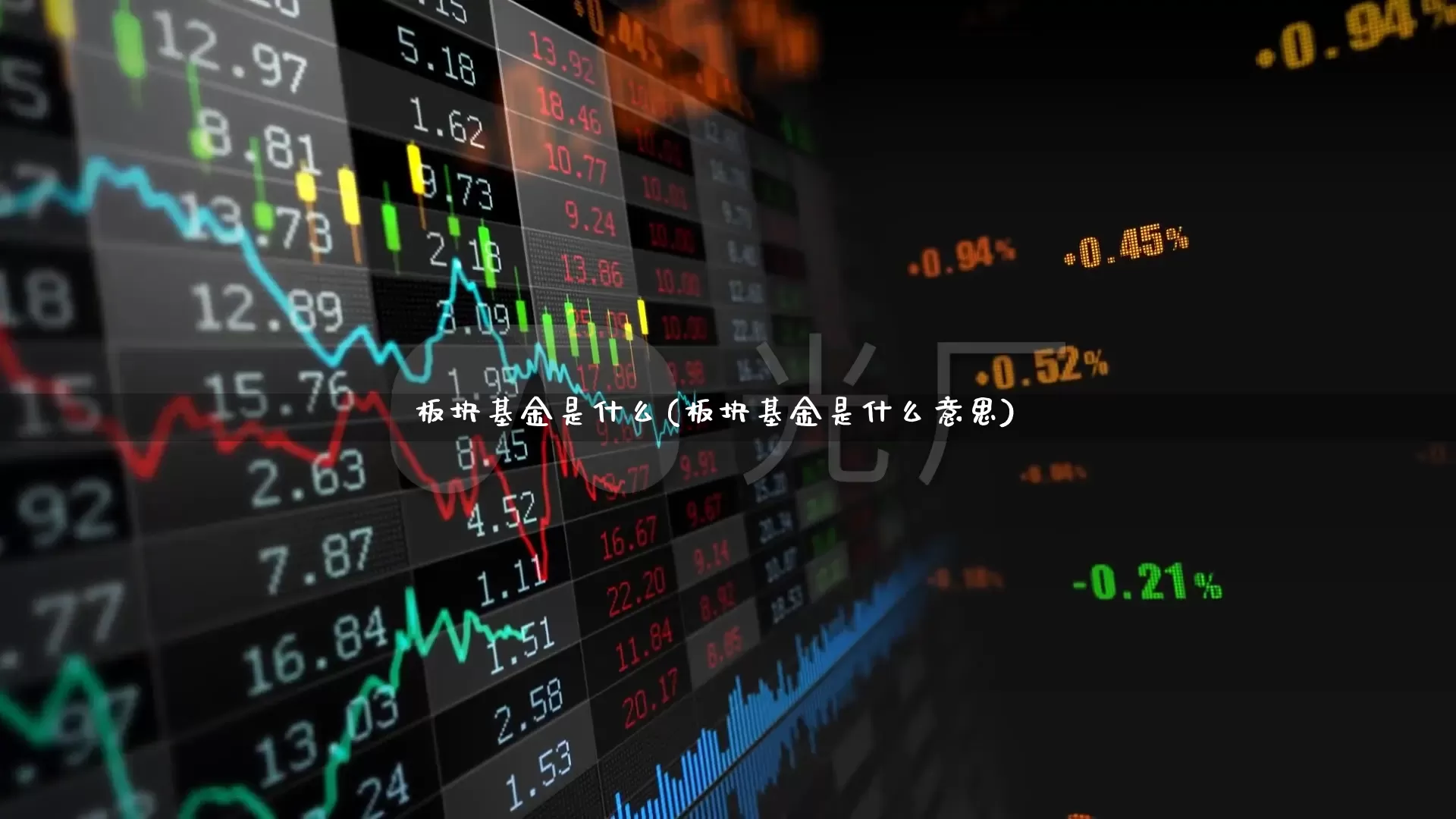板块基金是什么(板块基金是什么意思)_https://www.heiljjianzu.com_北交所_第1张