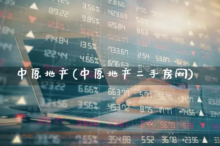 中原地产(中原地产二手房网)_https://www.heiljjianzu.com_创业板_第1张