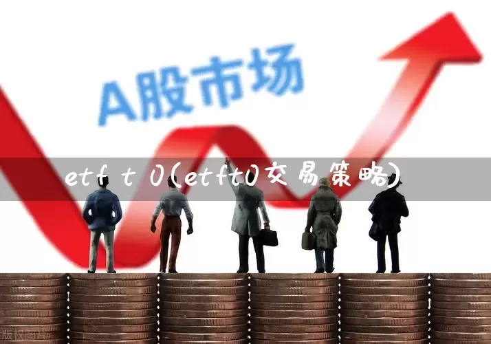 etf t 0(etft0交易策略)_https://www.heiljjianzu.com_科创板_第1张