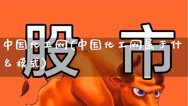 中国化工网(中国化工网属于什么模式)_https://www.heiljjianzu.com_科创板_第1张