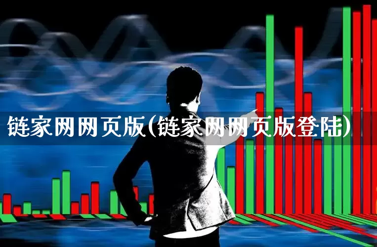 链家网网页版(链家网网页版登陆)_https://www.heiljjianzu.com_创业板_第1张