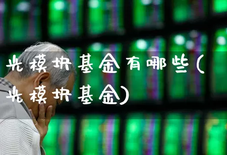 光模块基金有哪些(光模块基金)_https://www.heiljjianzu.com_科创板_第1张