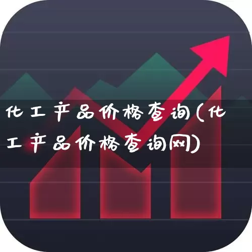 化工产品价格查询(化工产品价格查询网)_https://www.heiljjianzu.com_北交所_第1张