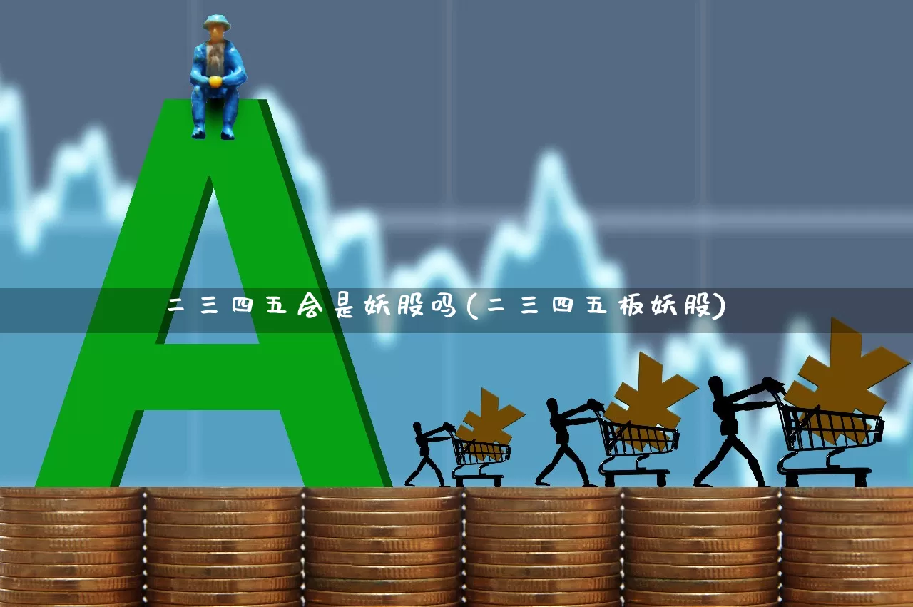 二三四五会是妖股吗(二三四五板妖股)_https://www.heiljjianzu.com_北交所_第1张