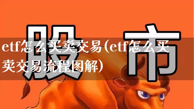 etf怎么买卖交易(etf怎么买卖交易流程图解)_https://www.heiljjianzu.com_北交所_第1张