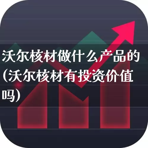 沃尔核材做什么产品的(沃尔核材有投资价值吗)_https://www.heiljjianzu.com_科创板_第1张