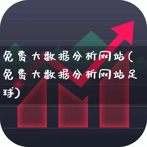 免费大数据分析网站(免费大数据分析网站足球)_https://www.heiljjianzu.com_创业板_第1张