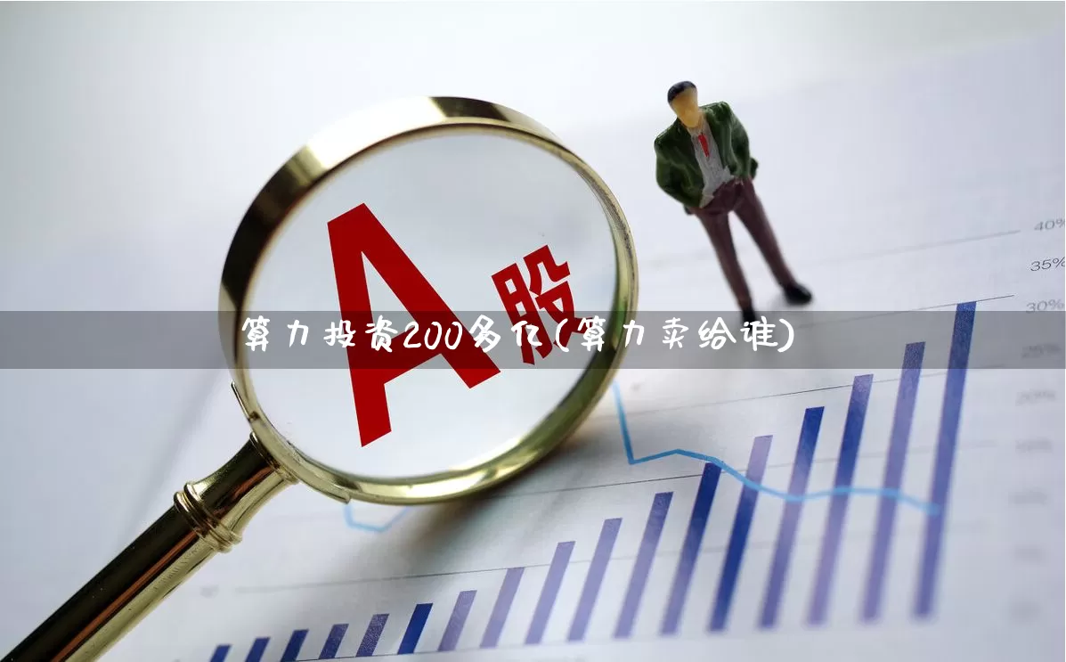 算力投资200多亿(算力卖给谁)_https://www.heiljjianzu.com_科创板_第1张