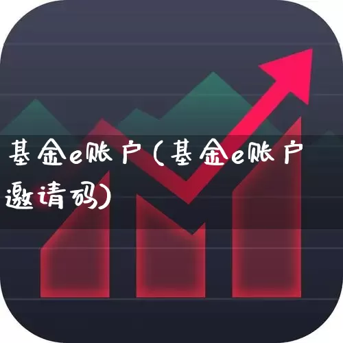 基金e账户(基金e账户邀请码)_https://www.heiljjianzu.com_深交所_第1张
