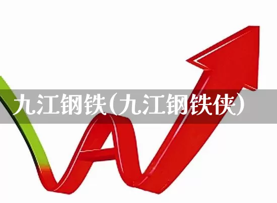 九江钢铁(九江钢铁侠)_https://www.heiljjianzu.com_深交所_第1张