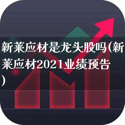新莱应材是龙头股吗(新莱应材2021业绩预告)_https://www.heiljjianzu.com_上交所_第1张