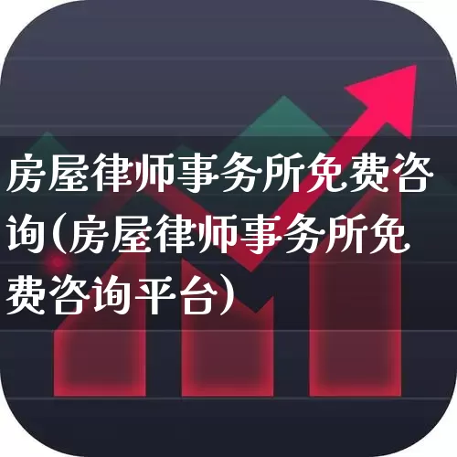 房屋律师事务所免费咨询(房屋律师事务所免费咨询平台)_https://www.heiljjianzu.com_上交所_第1张