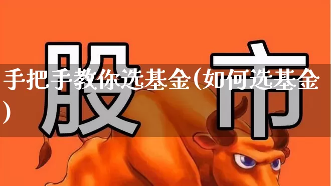 手把手教你选基金(如何选基金)_https://www.heiljjianzu.com_创业板_第1张