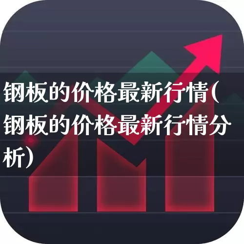 钢板的价格最新行情(钢板的价格最新行情分析)_https://www.heiljjianzu.com_创业板_第1张