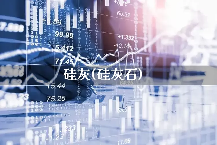 硅灰(硅灰石)_https://www.heiljjianzu.com_创业板_第1张