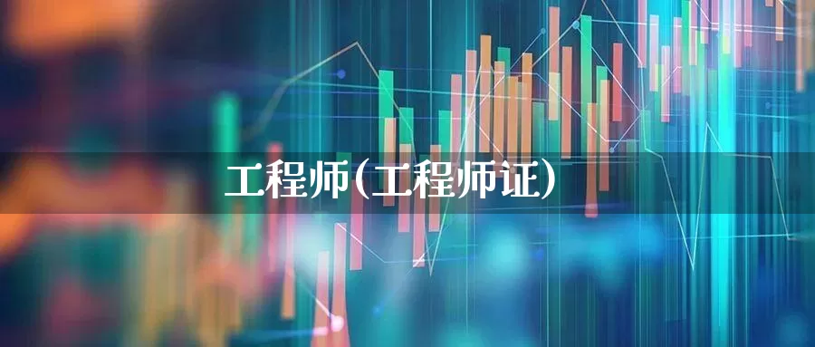 工程师(工程师证)_https://www.heiljjianzu.com_北交所_第1张