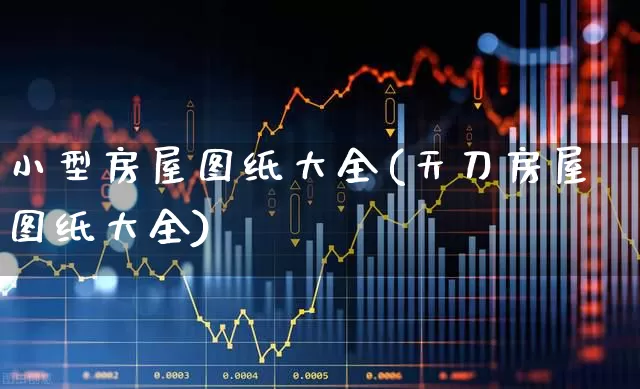 小型房屋图纸大全(天刀房屋图纸大全)_https://www.heiljjianzu.com_深交所_第1张