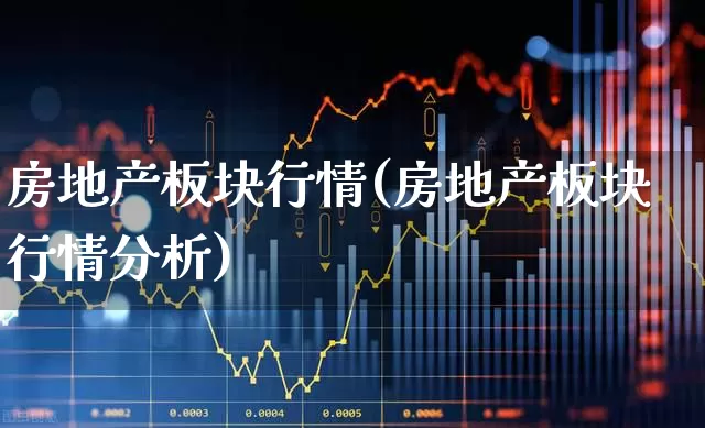 房地产板块行情(房地产板块行情分析)_https://www.heiljjianzu.com_北交所_第1张