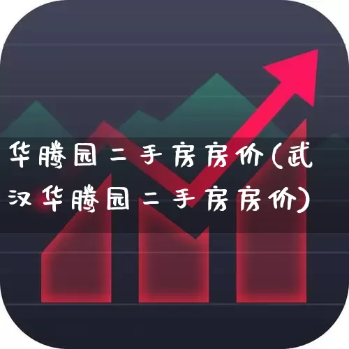 华腾园二手房房价(武汉华腾园二手房房价)_https://www.heiljjianzu.com_深交所_第1张