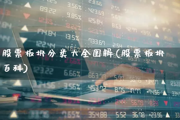 股票板块分类大全图解(股票板块百科)_https://www.heiljjianzu.com_深交所_第1张