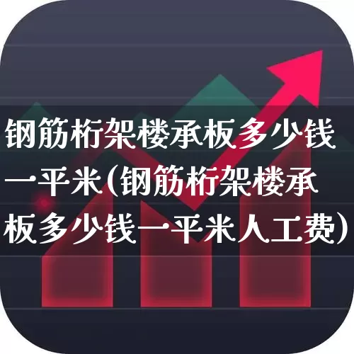 钢筋桁架楼承板多少钱一平米(钢筋桁架楼承板多少钱一平米人工费)_https://www.heiljjianzu.com_创业板_第1张