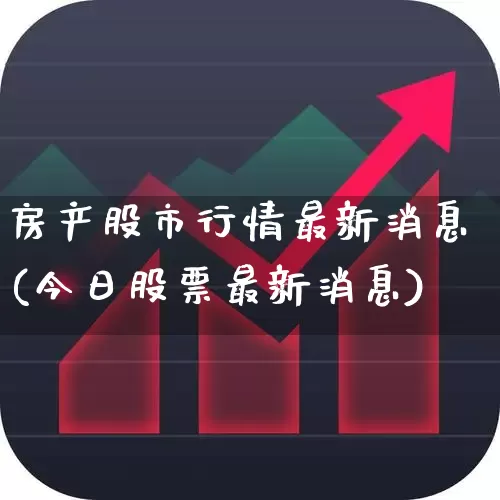 房产股市行情最新消息(今日股票最新消息)_https://www.heiljjianzu.com_创业板_第1张