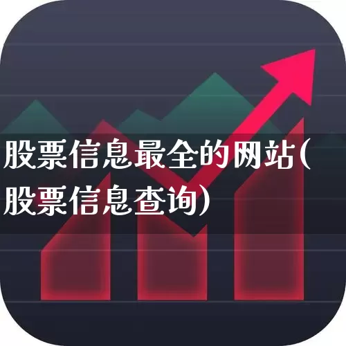 股票信息最全的网站(股票信息查询)_https://www.heiljjianzu.com_科创板_第1张