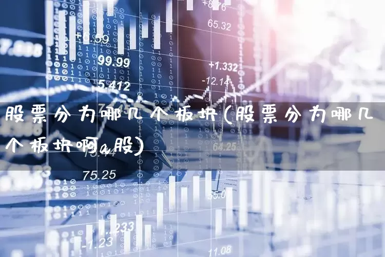 股票分为哪几个板块(股票分为哪几个板块啊a股)_https://www.heiljjianzu.com_上交所_第1张
