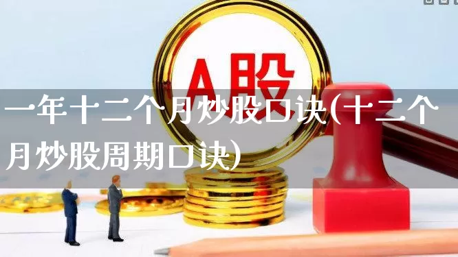 一年十二个月炒股口诀(十二个月炒股周期口诀)_https://www.heiljjianzu.com_北交所_第1张