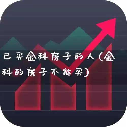 已买金科房子的人(金科的房子不能买)_https://www.heiljjianzu.com_上交所_第1张
