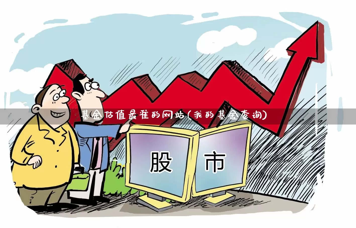 基金估值最准的网站(我的基金查询)_https://www.heiljjianzu.com_创业板_第1张