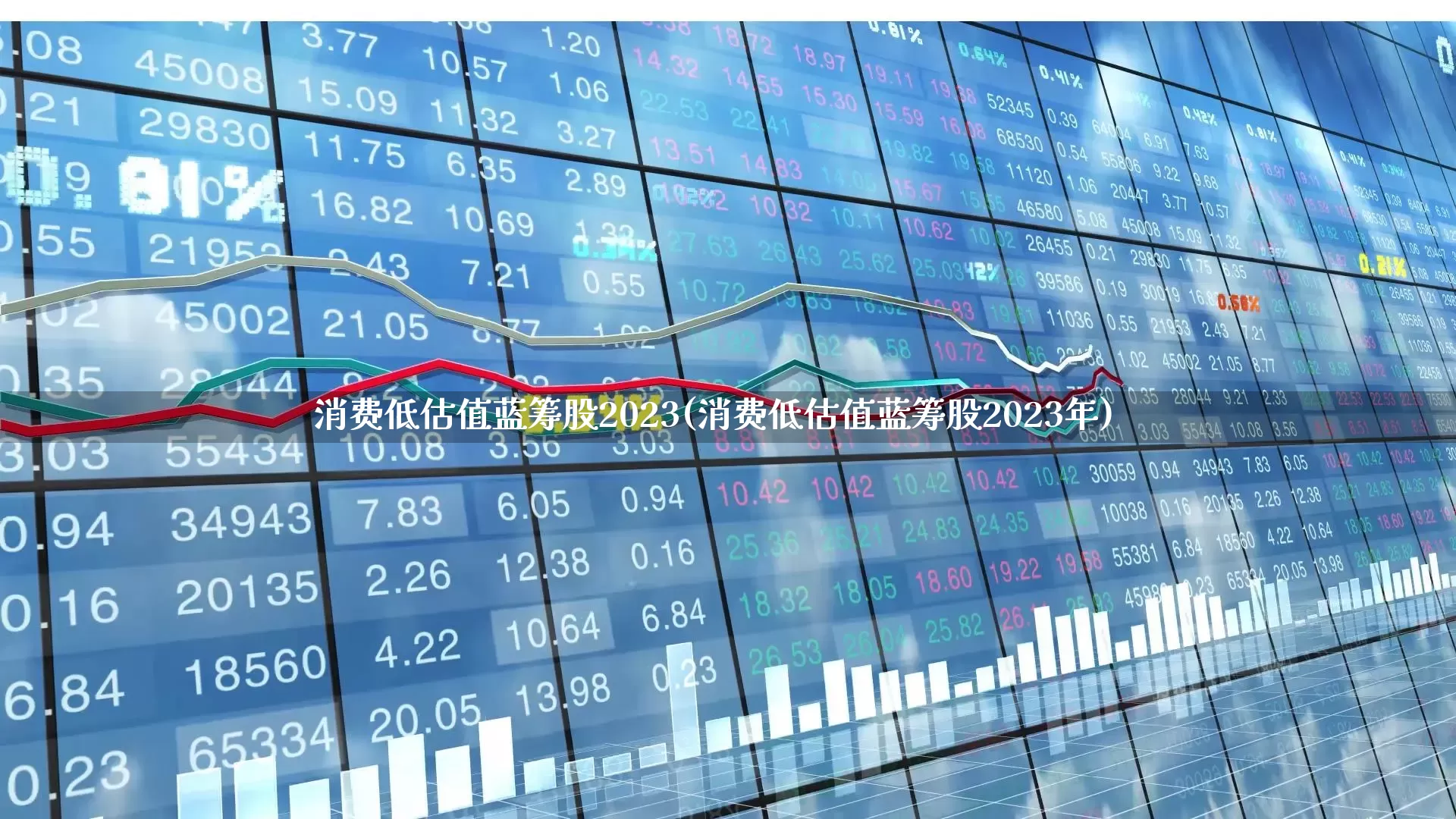 消费低估值蓝筹股2023(消费低估值蓝筹股2023年)_https://www.heiljjianzu.com_上交所_第1张