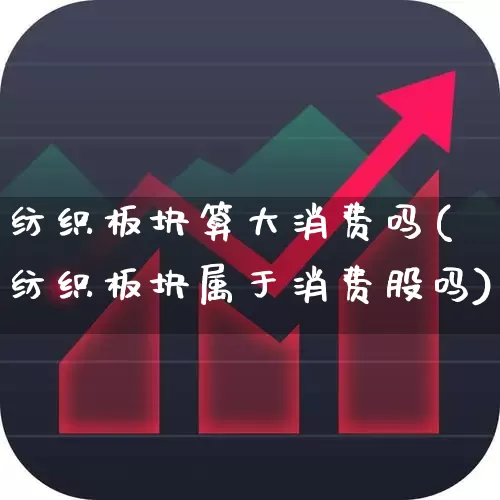 纺织板块算大消费吗(纺织板块属于消费股吗)_https://www.heiljjianzu.com_北交所_第1张