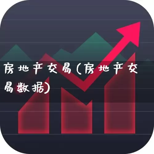 房地产交易(房地产交易数据)_https://www.heiljjianzu.com_创业板_第1张