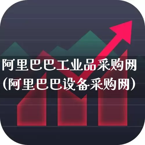 阿里巴巴工业品采购网(阿里巴巴设备采购网)_https://www.heiljjianzu.com_创业板_第1张