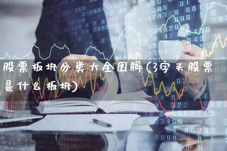 股票板块分类大全图解(3字头股票是什么板块)_https://www.heiljjianzu.com_科创板_第1张