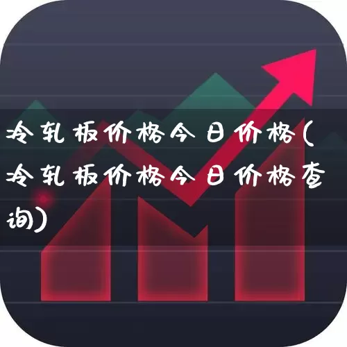 冷轧板价格今日价格(冷轧板价格今日价格查询)_https://www.heiljjianzu.com_科创板_第1张