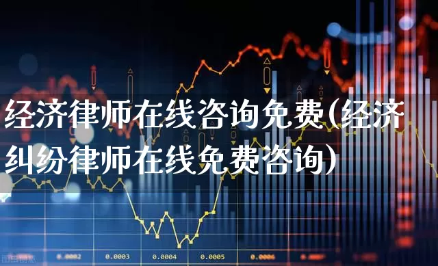 经济律师在线咨询免费(经济纠纷律师在线免费咨询)_https://www.heiljjianzu.com_北交所_第1张