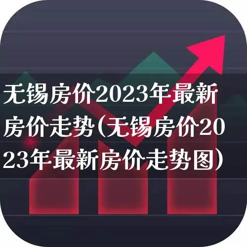 无锡房价2023年最新房价走势(无锡房价2023年最新房价走势图)_https://www.heiljjianzu.com_科创板_第1张