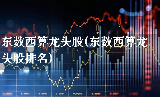 东数西算龙头股(东数西算龙头股排名)_https://www.heiljjianzu.com_创业板_第1张