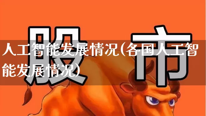 人工智能发展情况(各国人工智能发展情况)_https://www.heiljjianzu.com_科创板_第1张