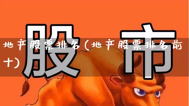 地产股票排名(地产股票排名前十)_https://www.heiljjianzu.com_北交所_第1张